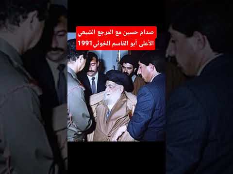 صدام حسين مع مرجع الشيعة ابو القاسم الخوئي