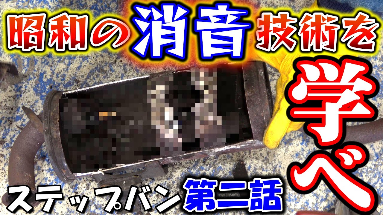 造るシリーズ【ステップバン第２話】