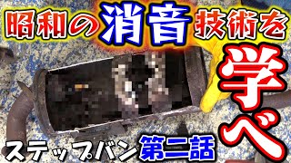 昭和の消音テクノロジー【ステップバン第２話】