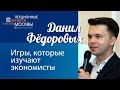 Данил Фёдоровых: "Игры, которые изучают экономисты — 2»