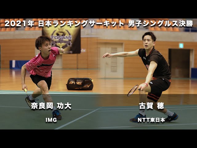 DIGEST【ランサー2021】MS F 古賀 穂（NTT東日本）vs 奈良岡 功大
