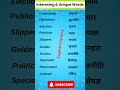 💯Interesting &Unique English Wordmeaning|| Spoken english|| #shorts #video #ytshorts #englisgrammar