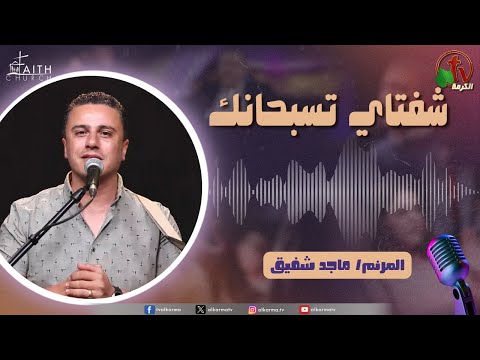 My Lips Praise You Program, Jul 20 ,2024 | برنامج شفتاي تسبحانك,  السبت 20 يوليو 2024
