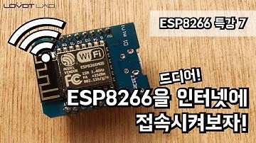 [ESP8266] 드디어!! ESP8266을 인터넷에 접속 시켜보자!