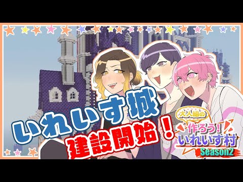 【マイクラ実況】いれいす城を絶対に爆誕させる回【作ろう！いれいす村】 - 【マイクラ実況】いれいす城を絶対に爆誕させる回【作ろう！いれいす村】