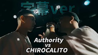 [字幕]CHICO CARLITO vs Authority/KING OF KINGS vs 真 ADRENALINE