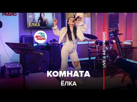 Ёлка - Комната (25/17 cover). LIVE @ Авторадио