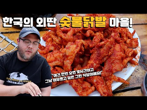 외딴 시골 숯불 닭발  맛집소개! 45년 영주 노포 닭발맛집 외국인 반응! Korean Chicken Feet BBQ in the Countryside!