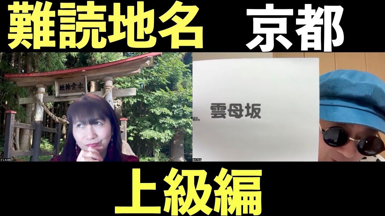 難読地名　京都　上級編-215【わくりんのほんまかいな？しらんけど！】#難読地名　#京都 #役行者町　#帷子ノ辻　#雲母坂　#糺の森　#化野　#東一口