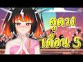 『การ์ดดูดวง 』ดูดวงเดือน 5 [VtuberTH] ✿◕ ‿ ◕✿
