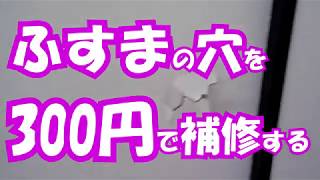 Diy ふすまの穴を300円で補修する ふう先生のdiy動画 01 Youtube