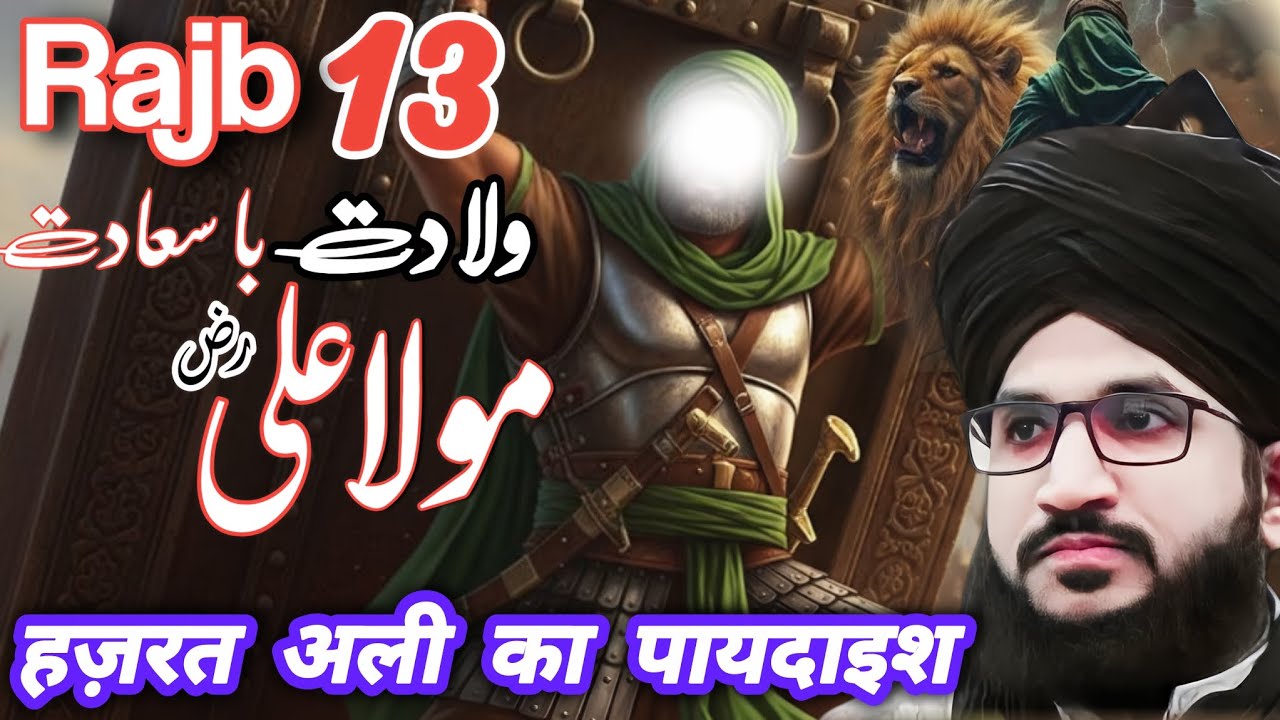 Hazrat Mola Ali ki wiladat or unki shan ..... Beautiful byan by Mufti Salman Azhari.. new BAYAN..