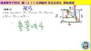 1080525 國三上890 1之1 比例線段 凱講6 斜邊上的高延伸 凱版講義 凱爺平時回