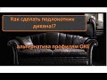 Обивка мебели. Как обить красиво подлокотник дивана. Альтернатива профиля OKE