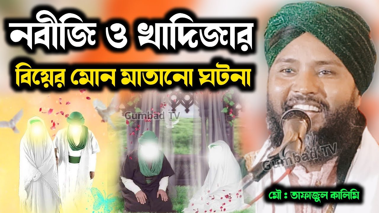 নবীজির সঙ্গে খাদিজার বিয়ের মারাত্মক ঘটনা | Tafajul Kalimi Jiboni 