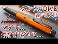 冗談抜きに最強のクルトガです クルトガDIVE 徹底レビュー トワイライトオレンジ カスケードブルー グランブルー 冗談抜きに最強のクルトガです クルトガDIVE 徹底レビュー トワイライトオレンジ カスケードブルー グランブルー