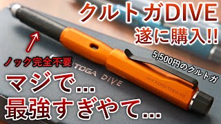 冗談抜きに最強のクルトガです。クルトガDIVE 徹底レビュー 【トワイライトオレンジ/カスケードブルー/グランブルー】