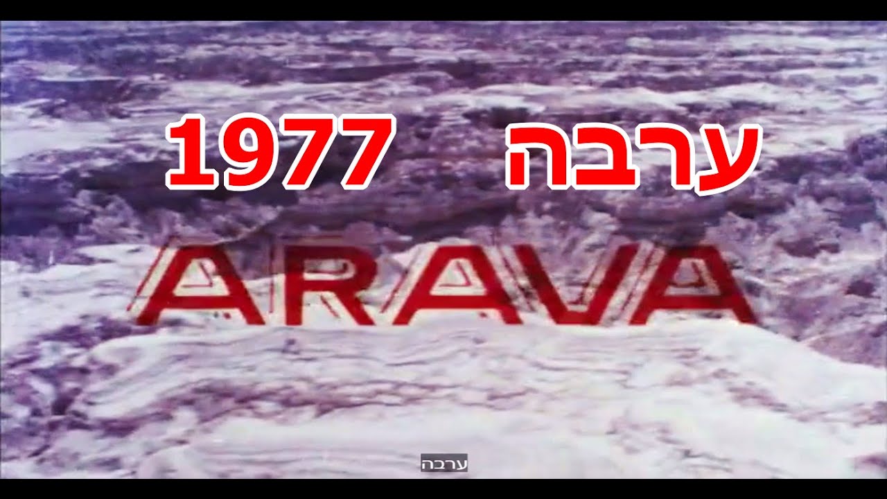 ערבה - 1977 הערבה והדרום
