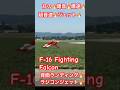 朝っぱらから3🔥真っ赤な🔥カッコイイやつ🔥飛ばしてます🔥F-16🔥Fighting Falcon🔥ラジコン🔥飛行機🔥爆音🔥爆速🔥超音速🔥ジェット🔥ラジコンジェット🔥テイクオフ