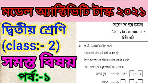 মডেল অ্যাক্টিভিটি টাস্ক দ্বিতীয় শ্রেণি (class 2) সংযোগ স্থাপনে সক্ষমতা#model_activity_task_class_2