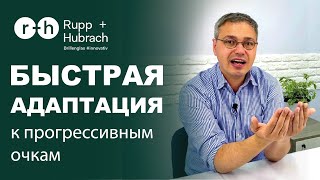 АДАПТАЦИЯ к ПРОГРЕССИВНОЙ КОРРЕКЦИИ - КАК ПОДГОТОВИТЬ ПАЦИЕНТА И СОКРАТИТЬ ЕЕ СРОК?