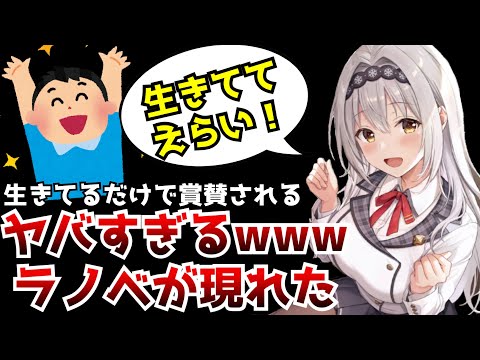 I've Finally Found a Wild Light Novel Where You Get Praised Just for Existing [Good Job Being Ali...