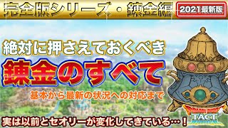 【ドラクエタクト】錬金のすべて｜2021最新版｜以前と状況が変化している！
