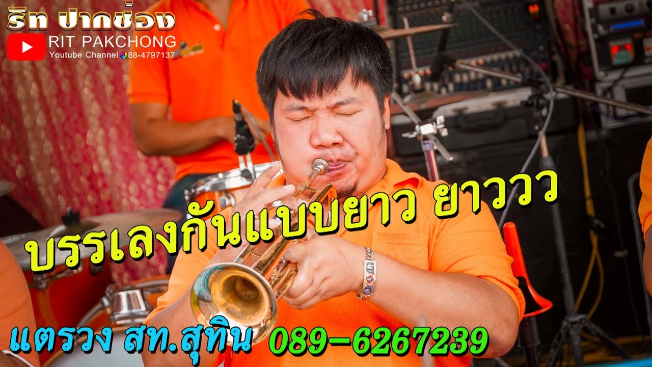 แตรวง สท.สุทิน บรรเลงกันแบบยาวยาววว [[2022]]