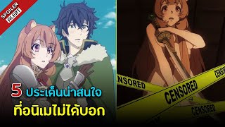 5 ประเด็นน่าสนใจ ที่อนิเมไม่ได้บอก หลังดูผู้กล้าโล่ผงาด Season 1-2