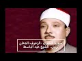 سورة الشورى الزخرف الدخان الشيخ عبد الباسط ترتيل سورة الشورى الزخرف الدخان الشيخ عبد الباسط ترتيل