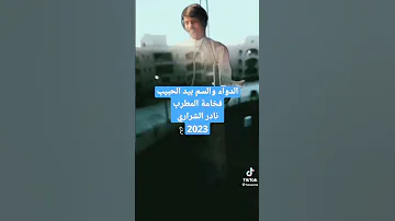 الدواء والسم بيد الحبيب نادر الشراري 