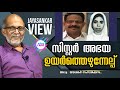 സിസ്റ്റർ അഭയ ഉയർത്തെഴുന്നേൽപ്പ്.അഡ്വക്കേറ്റ് ജയശങ്കർ സംസാരിക്കുന്നു.