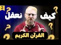 كيف نعقل القرآن الكريم الجزء الثاني 
