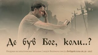 Де був Бог...? Де обіцяне Богом спасіння? | Криза віри та натхненні приклади або Геть самотність!