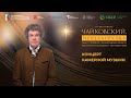 Концерт камерной музыки великих композиторов в Лютеранской церкви Яани Кирик