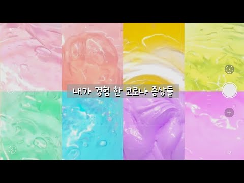 내가 경험한 코로나 증상들🦠🤧 시액 | 대규모 | 시리즈액괴 | 대귬 | 대귬실즈 | 대규모시리즈액괴 | 대시액