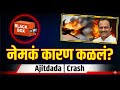 Ajitdada Flight Accident: Black Box सापडला! नेमकं कारण काय? | Breaking Investigation | Marathi |