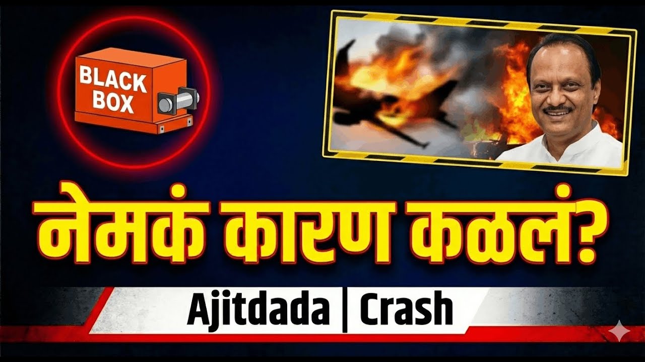 Ajitdada Flight Accident: Black Box सापडला! नेमकं कारण काय? | Breaking Investigation | Marathi |