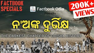 ନ'ଅଙ୍କ ଦୁର୍ଭିକ୍ଷ | The Darkest Chapter of Odisha History | Factbook Specials | S1E1 | odisha history