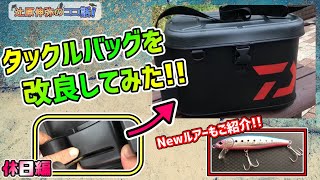 ショアジギに使用しているタックルバッグを改良してみた！