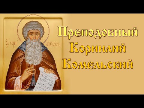 Преподобный Корнилий Комельский | Жития святых