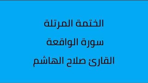 سورة الواقعة القارئ صلاح الهاشم