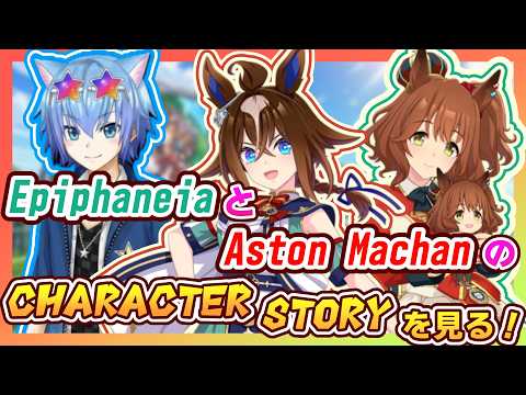 【ウマ娘】エピファネイアとアストンマーチャンのストーリーを見てみよう！ 5.5周年で実装されたウマ娘とグローバル版で実装されたこの２ウマ娘を知ろう！