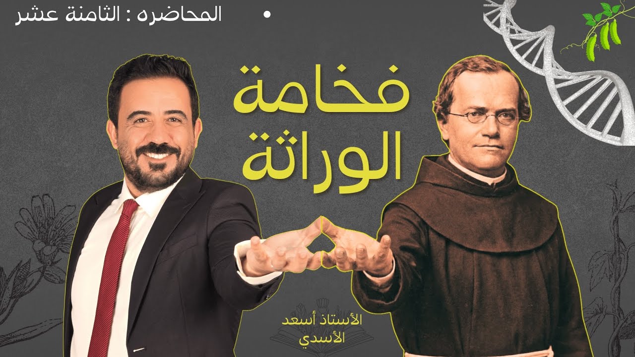 ٢٠٢٦ الوراثه المحاضره ١٨ سياده المشاركه المواكبه