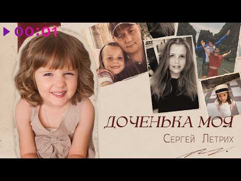 Сергей Летрих - Доченька моя | Official Audio | 2026