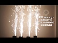 Генератор холодних іскор FREE COLOR SPARK