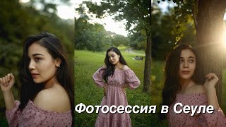 Влог Сеул- Южная Корея 🇰🇷 фотосессия и встреча с другом