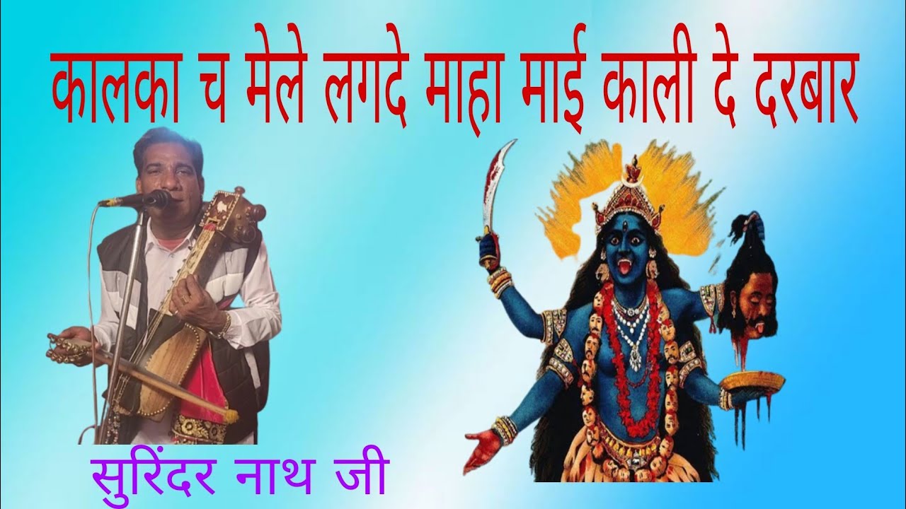 Surinder nath & Party Dhire Majra wale | Mata Kaali Kalka wali ki bhent