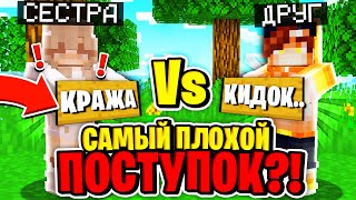 МОЯ СЕСТРА vs МОЙ ЛУЧШИЙ ДРУГ в МАЙНКРАФТ?! КТО МЕНЯ ЗНАЕТ ЛУЧШЕ? БЛИЗКИЕ ОТВЕЧАЮТ НА ЛИЧНЫЕ ВОПРОСЫ