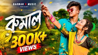 Rumal || Romantic Rajbanshi Song || ft. Pankaj & Puja  || Barman R Music 